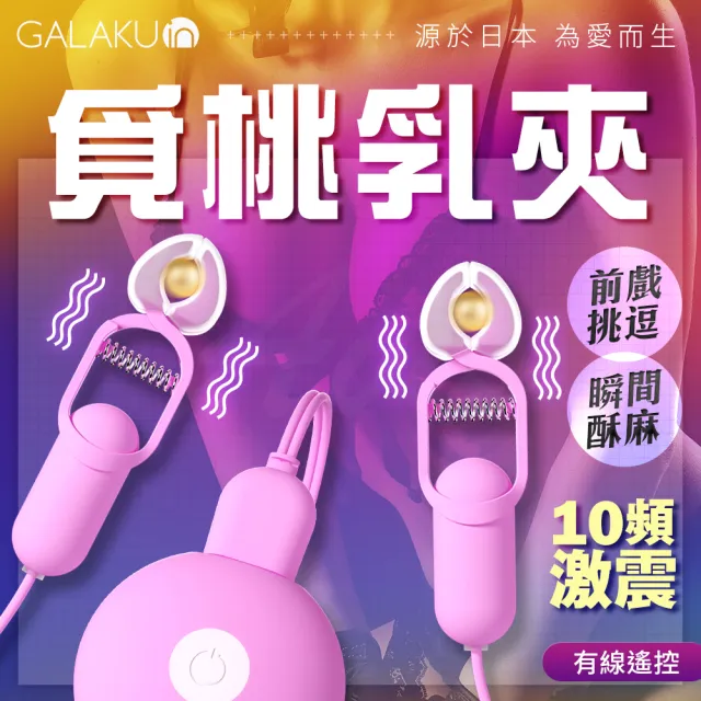 【GALAKU】覓桃 變頻前戲調情｜震動乳夾 粉色(情趣用品.情趣職人.震動器.乳夾)