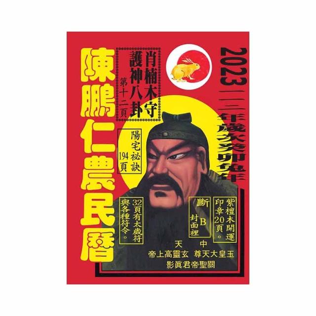 112年陳鵬仁農民曆（關公）