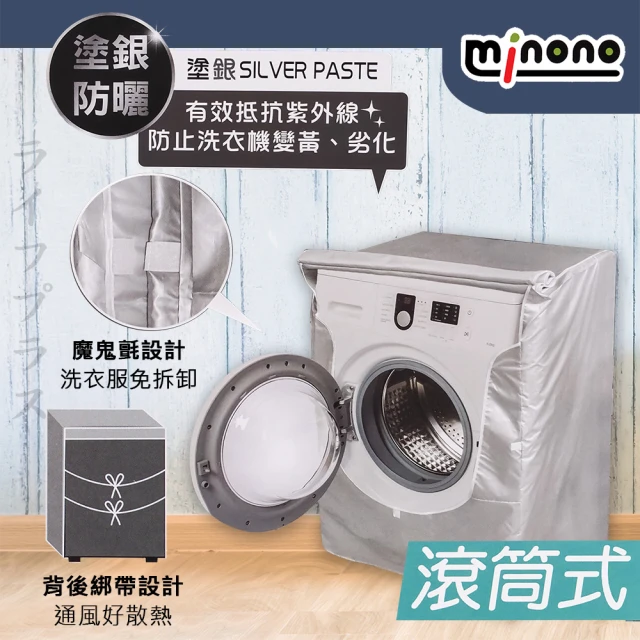 【MINONO 米諾諾】米諾諾抗UV防曬滾筒式全罩洗衣機套-1入組(防塵套)