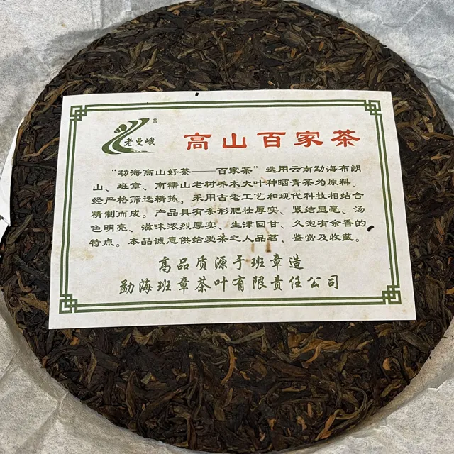 【盛嘉源】老曼峨 百家茶 2008(普洱茶   生茶 357g)