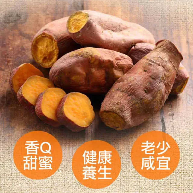 【享吃鮮果】特選地瓜8包組(栗香地瓜4+冰烤紅地瓜4)