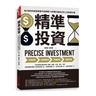 精準投資：為什麼你的投資總是不如預期？5步驟打造自己的人生投資計畫