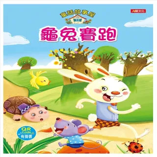 【人類童書】童話故事屋：龜兔賽跑(QR Code有聲書)