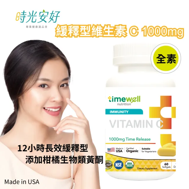 【timewell 時光安好】高單位緩釋型維生素C 1000mg(60粒/1瓶)