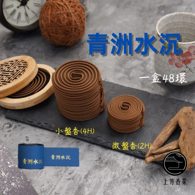 【上芳香業】盤香。青洲水沉 一盒48環 小盤香/微盤香 4H/2H(敬神、淨化專用香 天然香 沉香 環香)