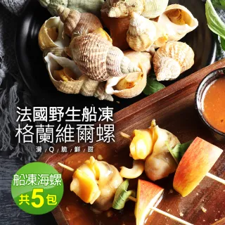 【築地一番鮮】法國野生船凍格蘭維爾海螺5包(300g/約15顆-附獨家沾醬)