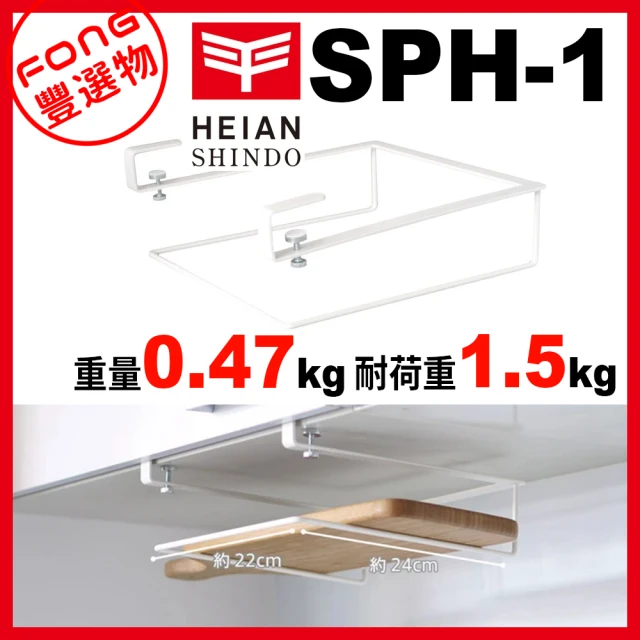 HEIAN SHINDO 平安伸銅 櫥櫃砧板架-SPH-1(免鑽、免釘、不傷櫥櫃)