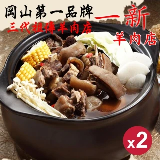 【岡山一新羊肉爐】帶皮羊肉爐x2組(帶皮羊肉300g+湯1800g/組)