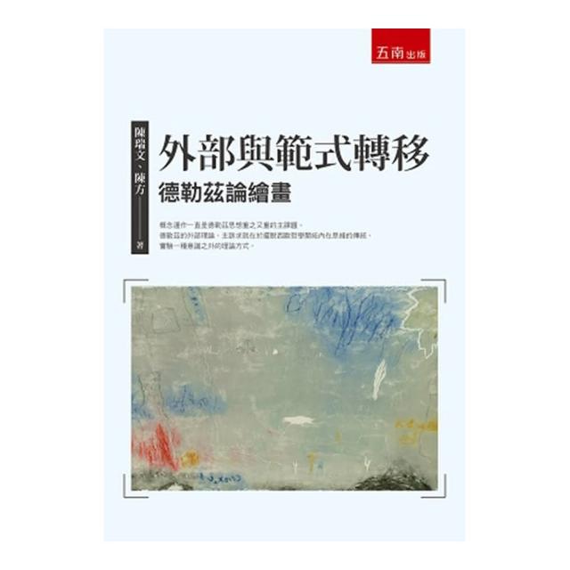 外部與範式轉移：德勒茲論繪畫