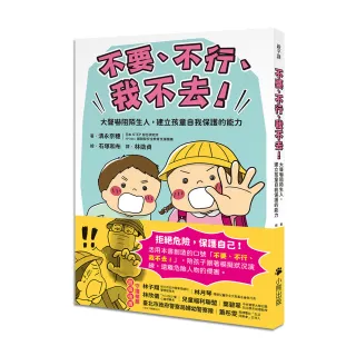 「不要、不行、我不去！」大聲嚇阻陌生人，建立孩童自我保護的能力