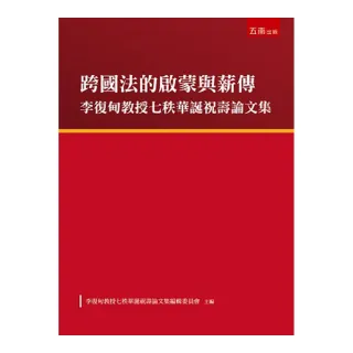 跨國法的啟蒙與薪傳－李復甸教授七秩華誕祝壽論文集