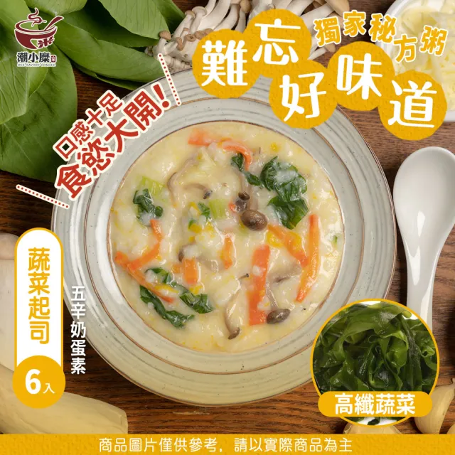 【潮小糜】懶人即食粥-6入(筍子/玉米/芋頭/剝皮辣椒/蔬菜起司/粥/潮小糜)