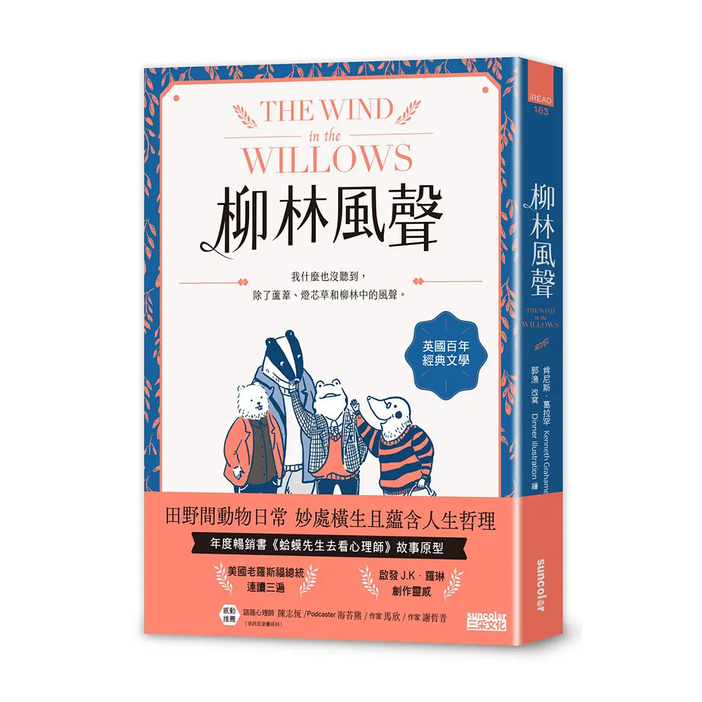 柳林風聲：年度暢銷書《蛤蟆先生去看心理師》故事原型 英國百年經典文學之作