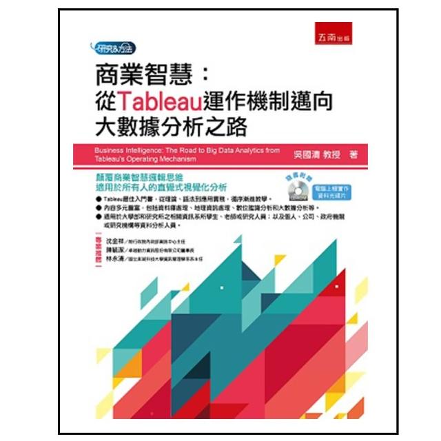 商業智慧：從Tableau運作機制邁向大數據分析之路