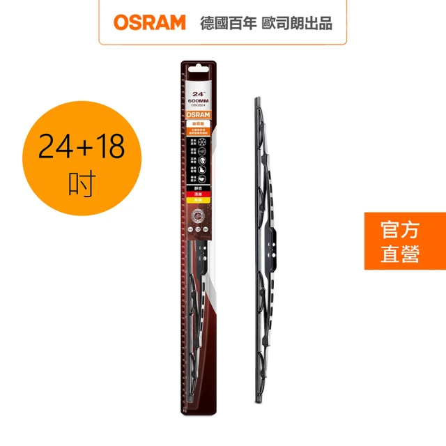 【Osram 歐司朗】石墨硬骨雨刷(24吋+18吋)