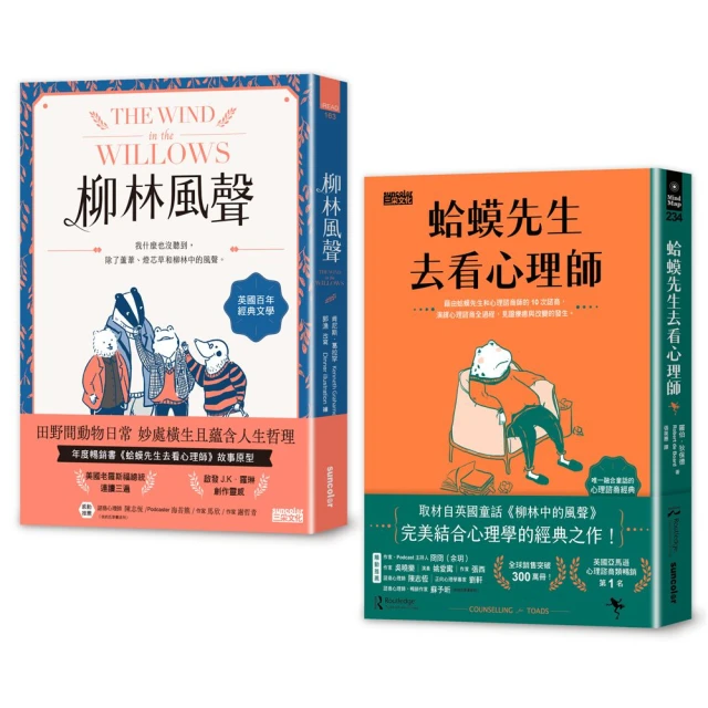 【柳林經典 傾聽內心】柳林風聲 +蛤蟆先生去看心理師 雙書附：諮商心理師獨家撰寫「角色問候卡」