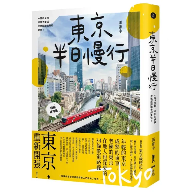 東京半日慢行 （暢銷新增版）：一日不足夠，半日也幸福，走進脫胎換骨的東京！ | 拾書所