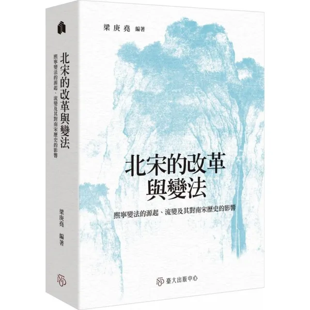 北宋的改革與變法：熙寧變法的源起、流變及其對南宋歷史的影響 | 拾書所