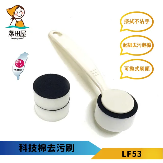 【潔田屋】Life+科技棉去污刷 LF53(家用清潔用品)
