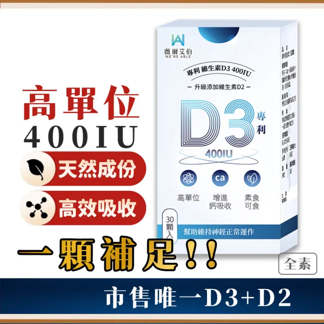 【薇爾艾伯】高單位維生素D3 400IU-3入組/共90粒(足量添加D3、升級再加D2)