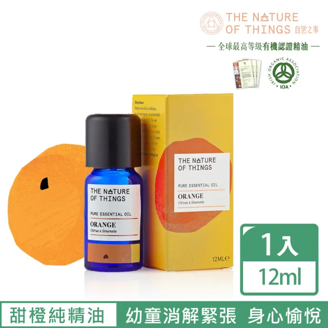 【愛爾蘭-自然之事】100%甜橙單方純精油 12ml-多汁柑橘香(☆消解緊張☆ 愉悅好眠☆開朗心情)