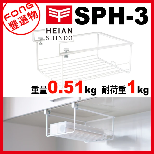 HEIAN SHINDO 平安伸銅 櫥櫃置物架-SPH-3(免鑽、免釘、不傷櫥櫃)