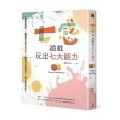 七感遊戲玩出七大能力：56個遊戲提案X 84種提升能力的方法X 105種設計遊戲技巧 玩出無限可能！