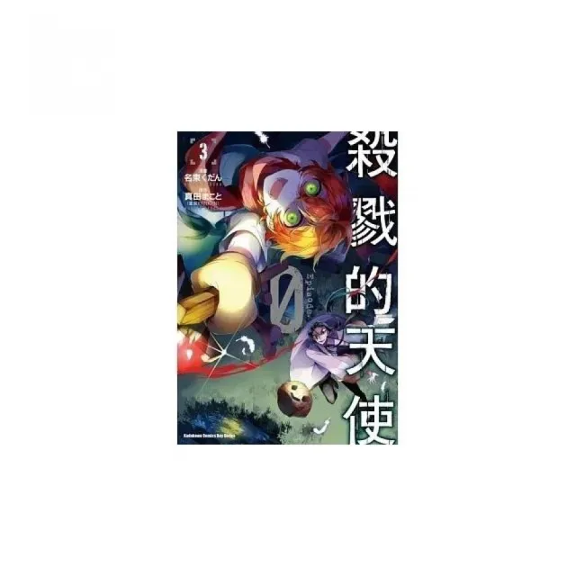 殺戮的天使 Episode.0 （3）