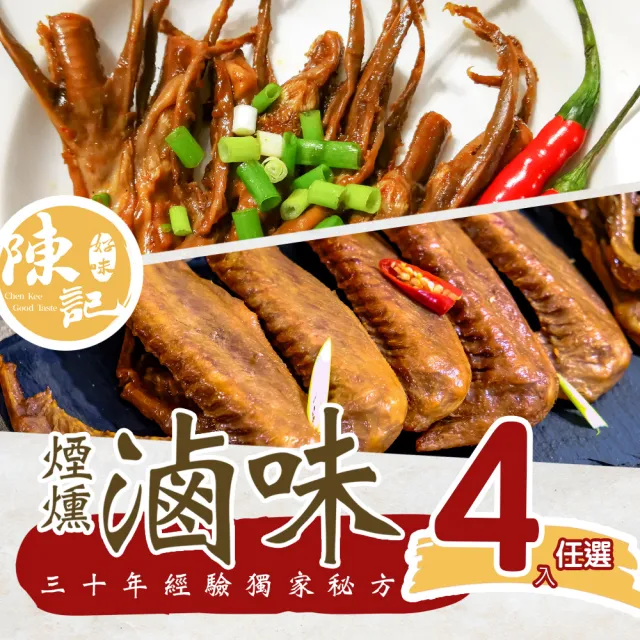 【陳記好味】30年老店獨門醬汁滷味-鴨舌鴨翅4包任選(聊天零嘴好選擇/下酒菜/年菜配菜)