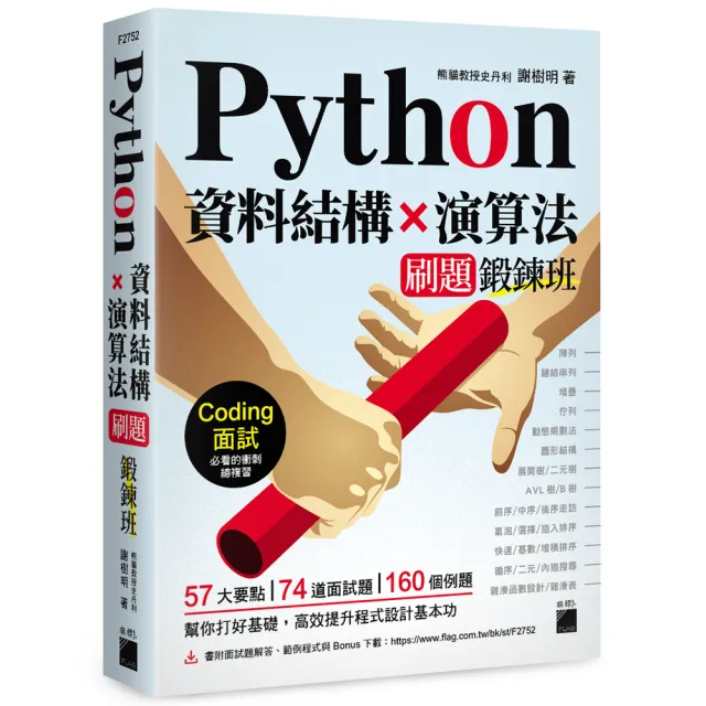 Python 資料結構×演算法 刷題鍛鍊班：234 題帶你突破 Coding 面試的難關