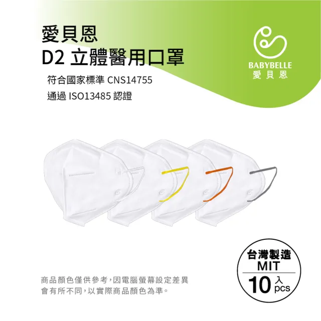 【BABYBELLE 愛貝恩】MIT成人D2立體醫用口罩(10入/獨立包裝)