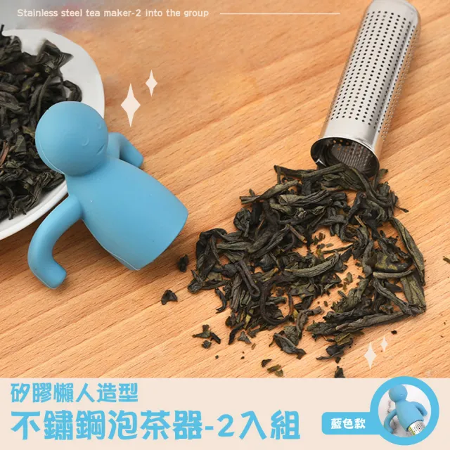 【可愛創意】矽膠懶人造型不鏽鋼泡茶器-2入組(茶漏 濾茶網 濾茶網 茶葉包 沖茶器 過濾器 擺飾 杯緣子)