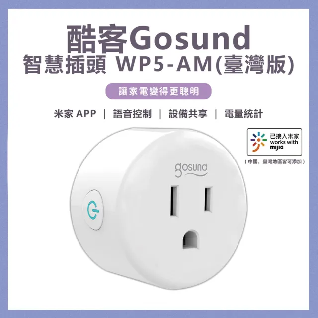 【小米】Gosund 智能插座 WP5-AM（計電量版 插頭 定時開關 小米生態鏈 米家APP 遠端控制）