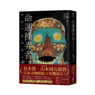 命運操弄者：特斯卡特利波卡