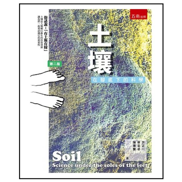 土壤－在腳底下的科學