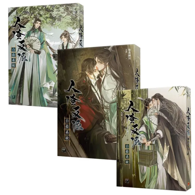 人渣反派自救系統(新裝版) 共三冊