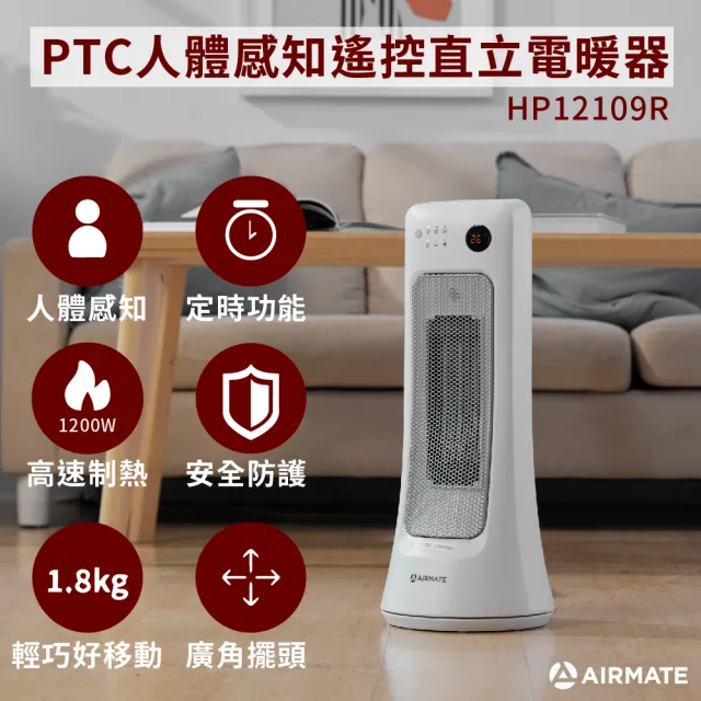 【AIRMATE 艾美特】人體感知遙控陶瓷電暖器HP12109R(過熱保護傾倒斷電)