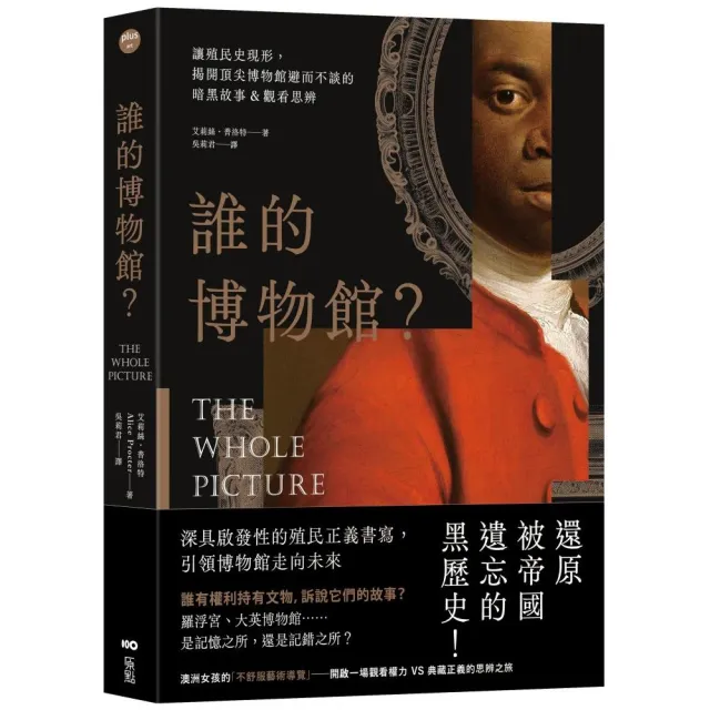 誰的博物館？：讓殖民史現形 揭開頂尖博物館避而不談的暗黑故事&觀看思辨