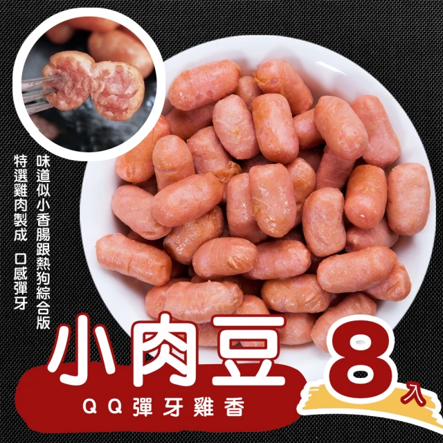 陳記好味 QQ彈牙雞香小肉豆-8入(250g/包 中南部最夯早餐/熱狗/香腸/年菜配菜)