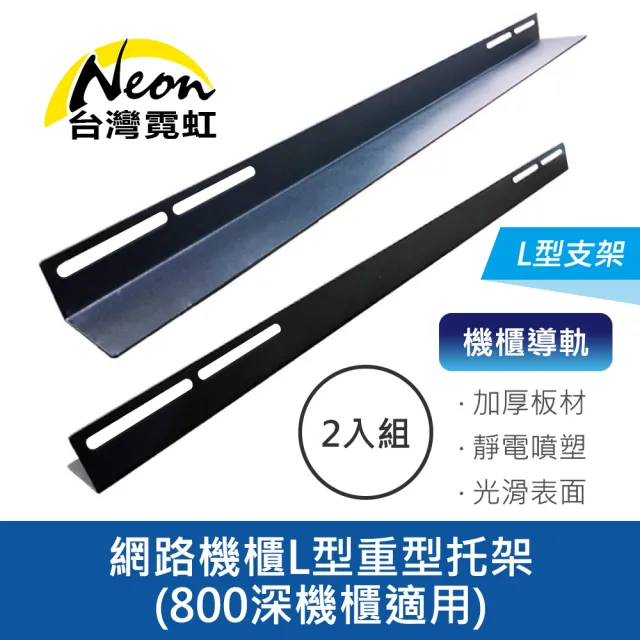 【台灣霓虹】網路機櫃L型重型托架800深機櫃適用2入組