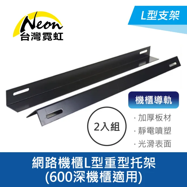 【台灣霓虹】網路機櫃L型重型托架600深機櫃適用2入組