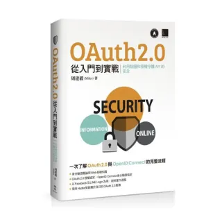 OAuth 2.0 從入門到實戰：利用驗證和授權守護 API 的安全