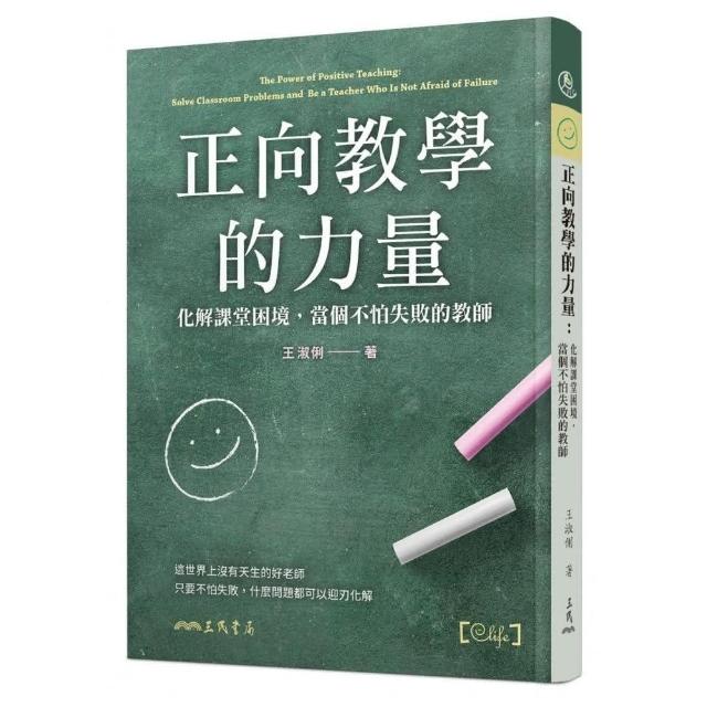 正向教學的力量：化解課堂困境，當個不怕失敗的教師 | 拾書所