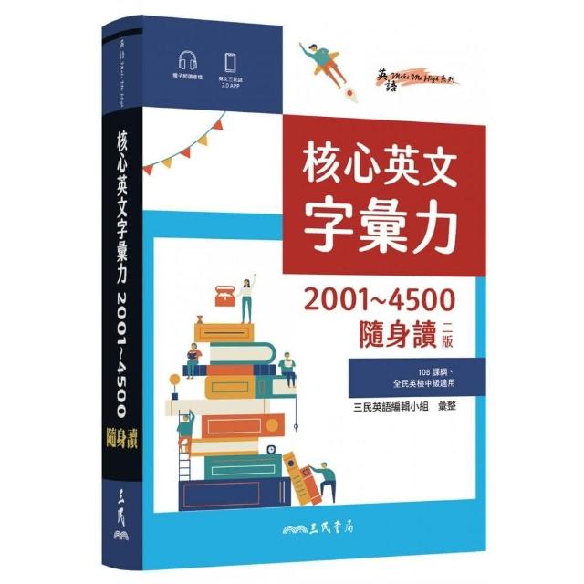 核心英文字彙力2001〜4500隨身讀（二版） | 拾書所