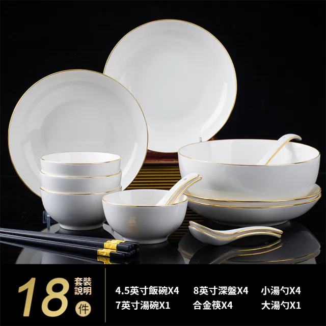 輕奢高檔帶金邊餐具組合 4人食18件碗盤組合(飯碗 菜盤 筷子 入厝喬遷餐具組帶禮盒)