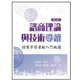 諮商理論與技術導讀：諮商學習者的入門地圖 第二冊 2023年