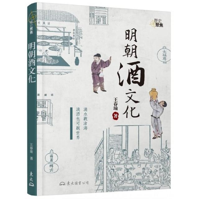 明朝酒文化（二版） | 拾書所