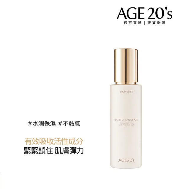 【AGE20】極效活顏彈潤乳液150ml(抗老修護+淨白透亮)