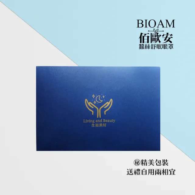 【BIOAM 佰歐安】天然蠶絲大尺寸舒眠眼罩好夢藍(蠶絲眼罩/睡眠遮光熟睡/爸氣七夕)