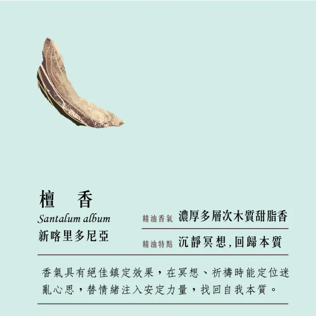 【The Nature of things 自然之事】頂級檀香精油20%-溫暖木質香(★安定焦慮★淨化沉澱心靈★回歸本質)